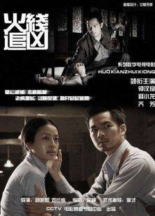 火线追凶6:惊魂宴