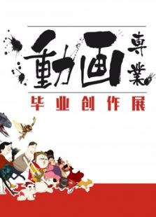 中国传媒大学2016届毕业作品