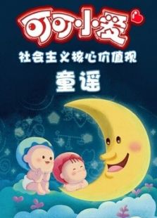 可可小爱儿歌