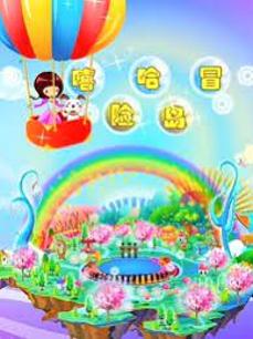 宝宝乐学堂之嘻哈冒险岛