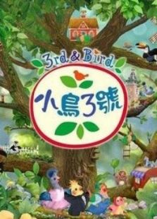 小鸟3号 第一季