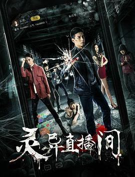 灵异直播