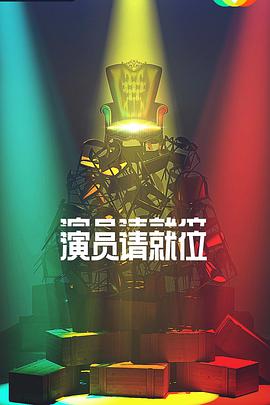 演员请就位导演请指教 第二季