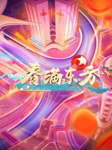 2021东方春晚