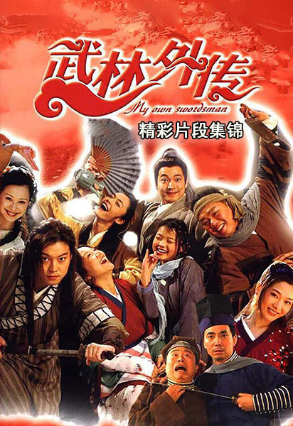 武林外传精彩片段集锦