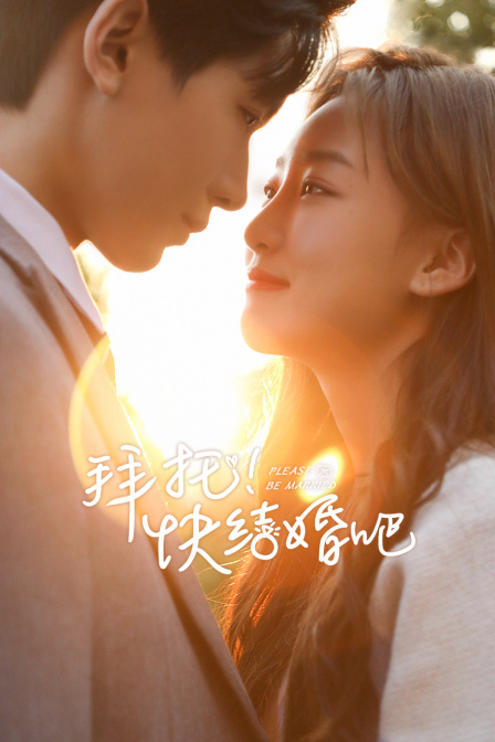 拜托，快结婚吧