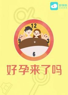 好孕来了吗
