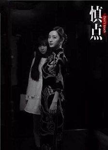 慎点