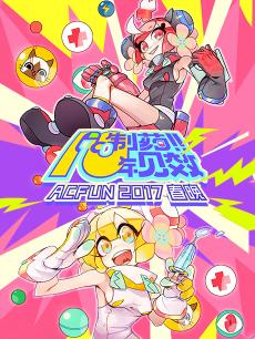 2017AcFun春晚