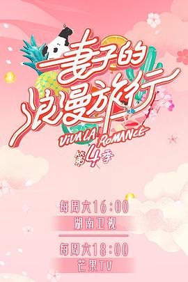妻子的浪漫旅行 第四季