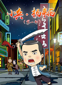 小兵杨来西 第一部