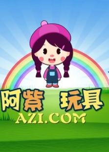 阿紫玩具