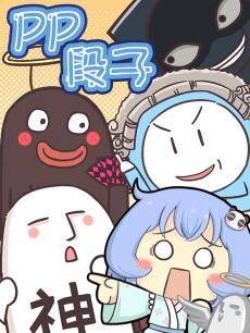 PP段子 第二季