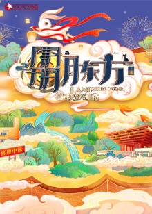 朤月东方:中秋梦幻夜
