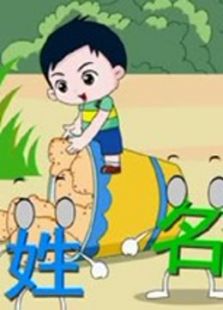 开心乐园幼儿学语言 第五季