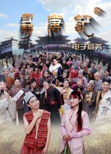 电子商务之寻唐记