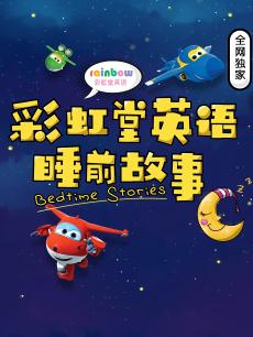 彩虹堂睡前故事