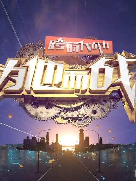 跨时代战书
