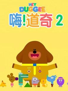 嗨！道奇 第二季