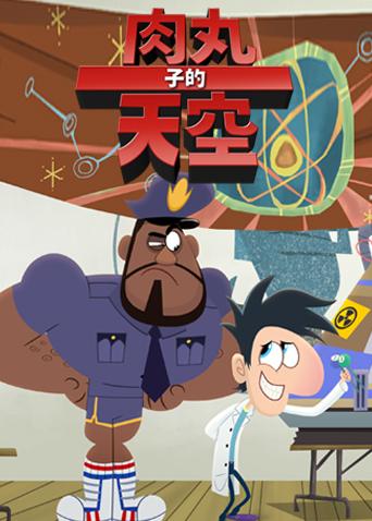 肉丸子的天空 第二季