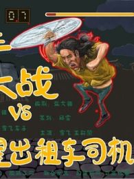 文艺青年大战火星出租车司机