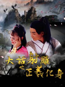 大话射雕之正义化身