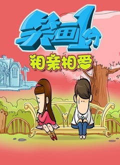 笑画1分之相亲相爱
