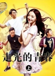 走光的青春 上