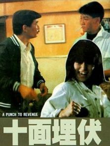 十面埋伏1989