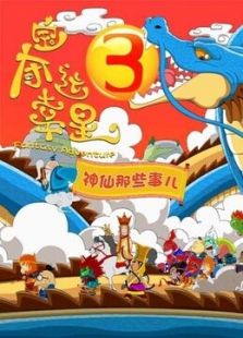 夺宝幸运星 第三季