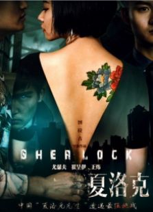 大侦探夏洛克之索命密室