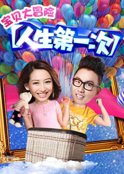 人生 第一次 第一季