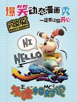 闯堂兔损友联萌 第三季