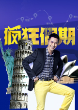 疯狂假期 第二季