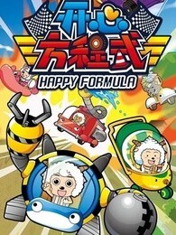 喜羊羊与灰太狼之开心方程式精选