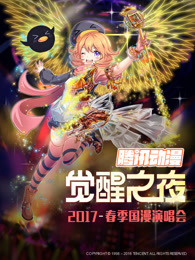 觉醒之夜国漫演唱会