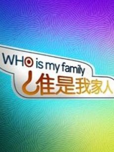 谁是我家人 第一季