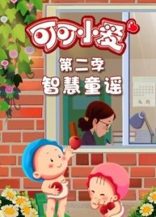 可可小爱童谣 第二季