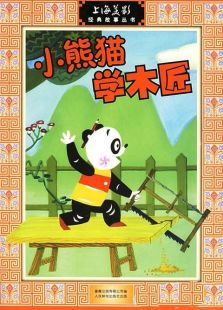 小熊猫学木匠