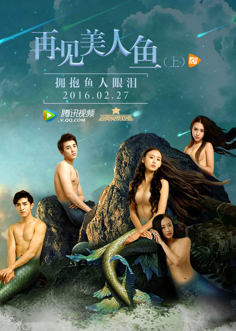 再见美人鱼上