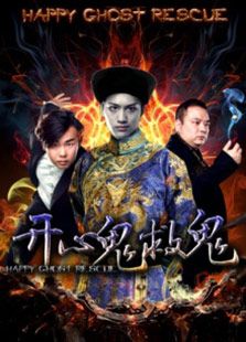 开心鬼救鬼