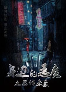 身边的恶魔之恐怖来袭