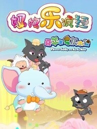喜羊羊与灰太狼之妈妈乐疯狂精选