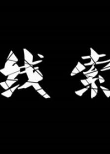 线索