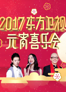 2017东方元宵晚会