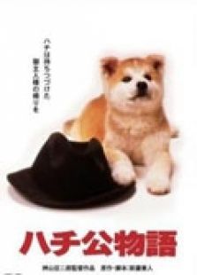 忠犬八公物语日本