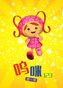 呜咪123 第一季