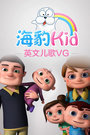 海豹Kid儿歌VG