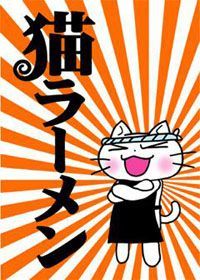 猫拉面 第二部