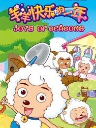 喜羊羊与灰太狼之羊羊快乐的一年精选